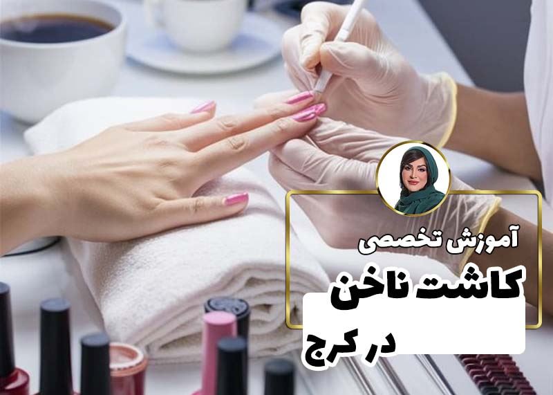 آموزش کاشت ناخن در کرج | دوره آموزش ناخن با مدرک فنی حرفه ای